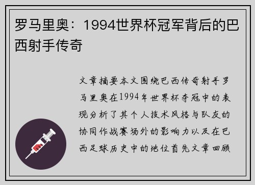 罗马里奥：1994世界杯冠军背后的巴西射手传奇
