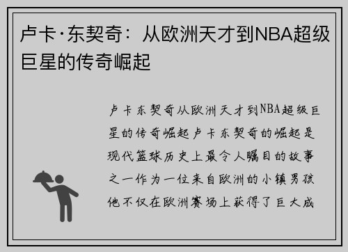 卢卡·东契奇：从欧洲天才到NBA超级巨星的传奇崛起