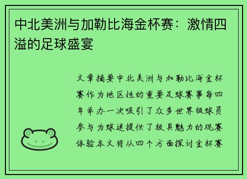 中北美洲与加勒比海金杯赛：激情四溢的足球盛宴