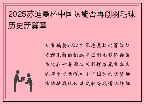 2025苏迪曼杯中国队能否再创羽毛球历史新篇章