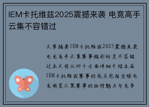 IEM卡托维兹2025震撼来袭 电竞高手云集不容错过