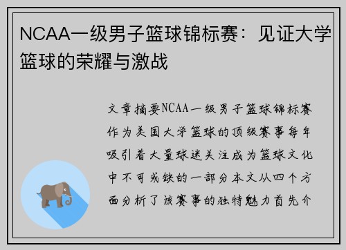 NCAA一级男子篮球锦标赛：见证大学篮球的荣耀与激战