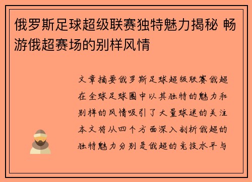 俄罗斯足球超级联赛独特魅力揭秘 畅游俄超赛场的别样风情