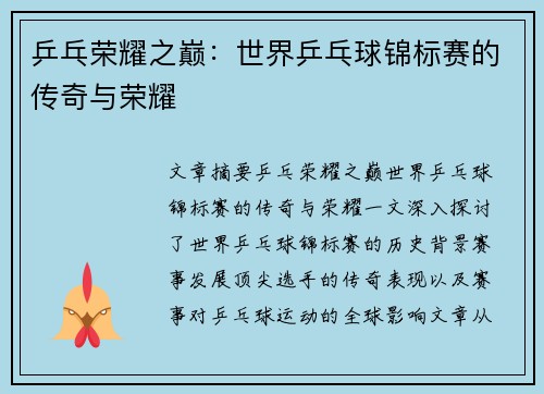 乒乓荣耀之巅：世界乒乓球锦标赛的传奇与荣耀