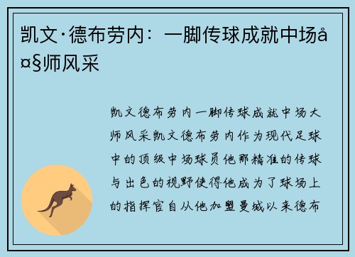 凯文·德布劳内：一脚传球成就中场大师风采