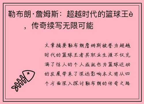 勒布朗·詹姆斯：超越时代的篮球王者，传奇续写无限可能