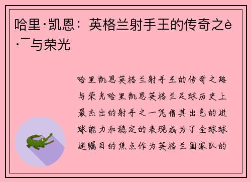 哈里·凯恩：英格兰射手王的传奇之路与荣光