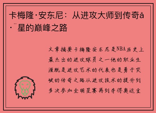 卡梅隆·安东尼：从进攻大师到传奇巨星的巅峰之路