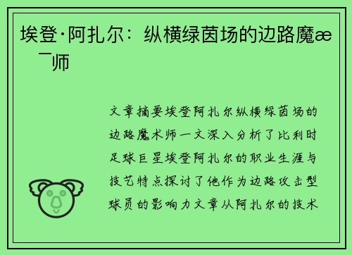 埃登·阿扎尔：纵横绿茵场的边路魔术师