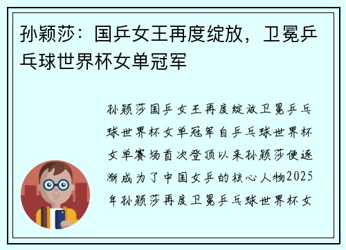 孙颖莎：国乒女王再度绽放，卫冕乒乓球世界杯女单冠军