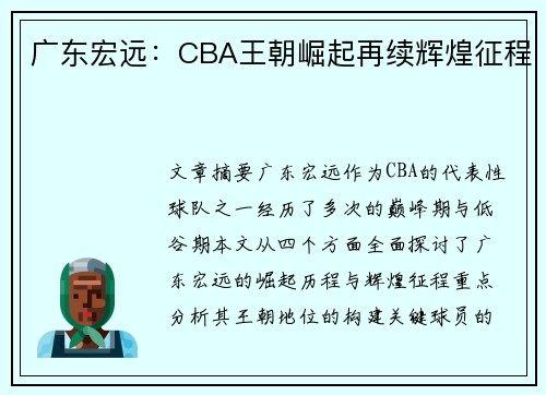广东宏远：CBA王朝崛起再续辉煌征程