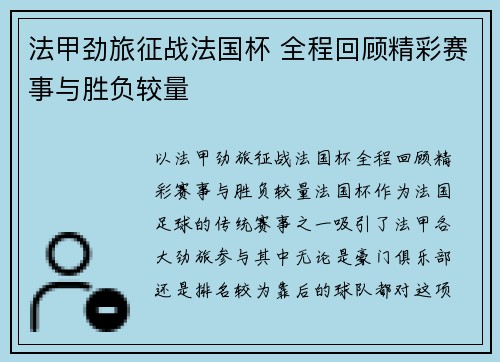 法甲劲旅征战法国杯 全程回顾精彩赛事与胜负较量