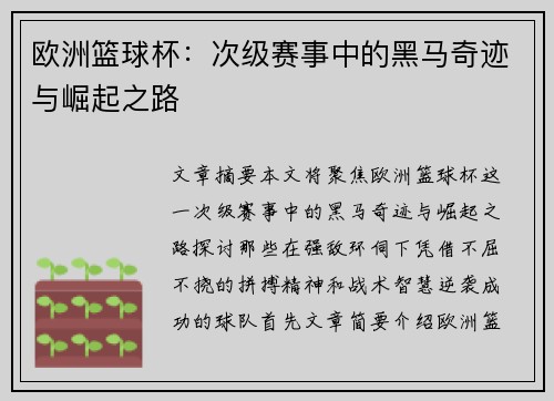 欧洲篮球杯：次级赛事中的黑马奇迹与崛起之路