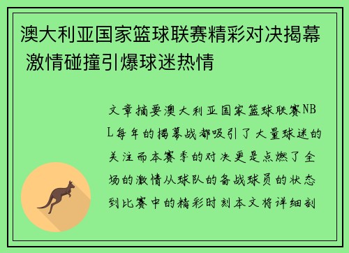 澳大利亚国家篮球联赛精彩对决揭幕 激情碰撞引爆球迷热情