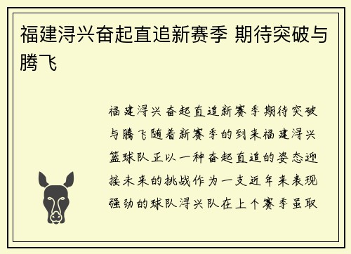 福建浔兴奋起直追新赛季 期待突破与腾飞