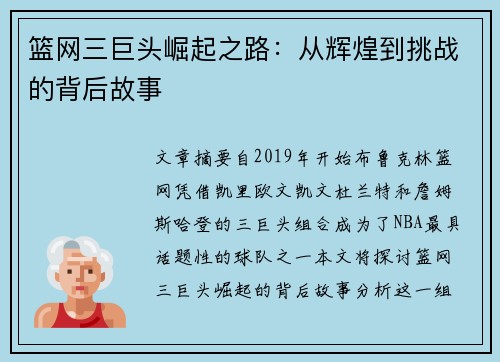 篮网三巨头崛起之路：从辉煌到挑战的背后故事