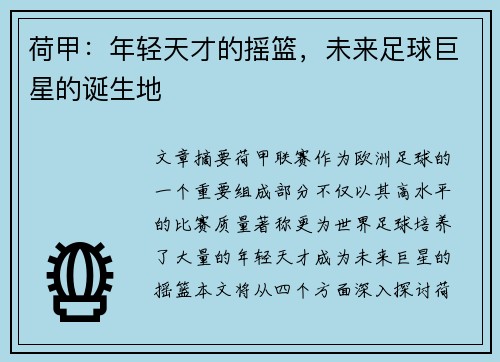 荷甲：年轻天才的摇篮，未来足球巨星的诞生地