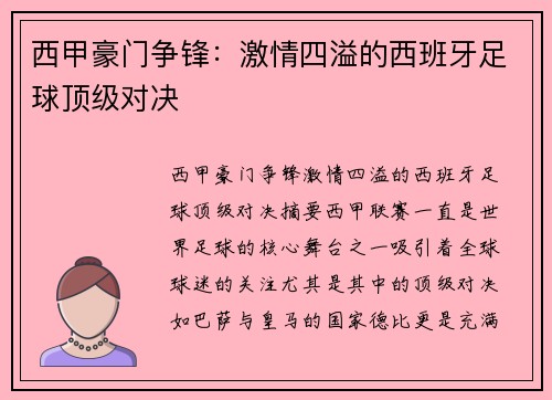 西甲豪门争锋：激情四溢的西班牙足球顶级对决