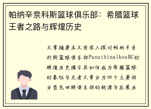 帕纳辛奈科斯篮球俱乐部：希腊篮球王者之路与辉煌历史