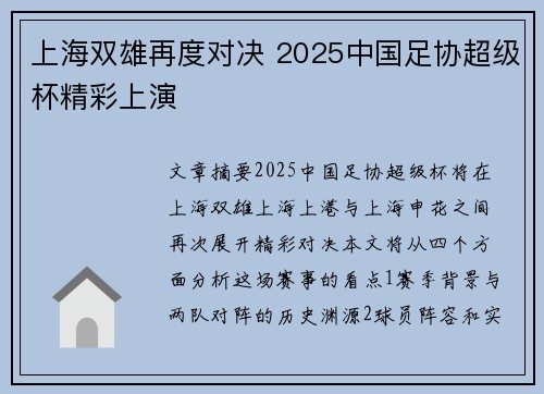 上海双雄再度对决 2025中国足协超级杯精彩上演