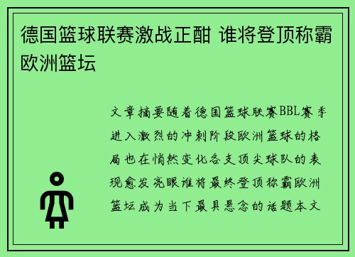 德国篮球联赛激战正酣 谁将登顶称霸欧洲篮坛
