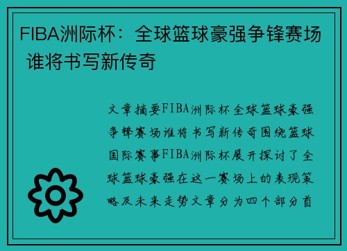 FIBA洲际杯：全球篮球豪强争锋赛场 谁将书写新传奇