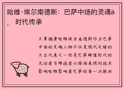 哈维·埃尔南德斯：巴萨中场的灵魂与时代传承