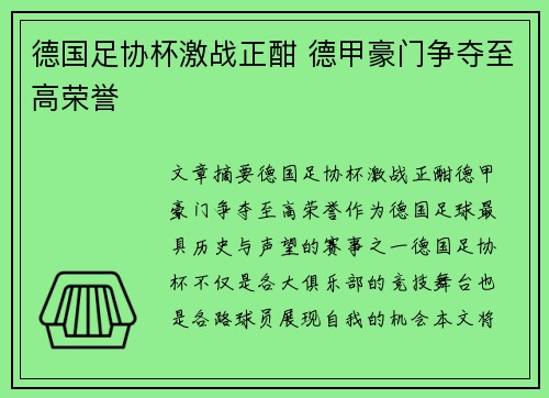 德国足协杯激战正酣 德甲豪门争夺至高荣誉