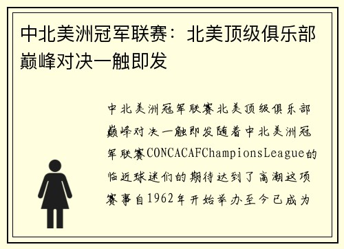 中北美洲冠军联赛：北美顶级俱乐部巅峰对决一触即发