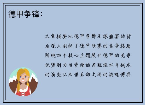 德甲争锋：
