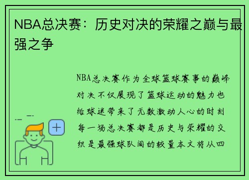 NBA总决赛：历史对决的荣耀之巅与最强之争