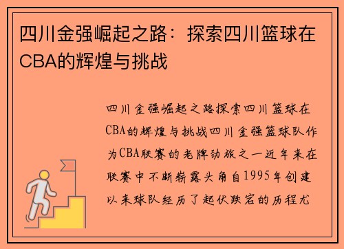 四川金强崛起之路：探索四川篮球在CBA的辉煌与挑战