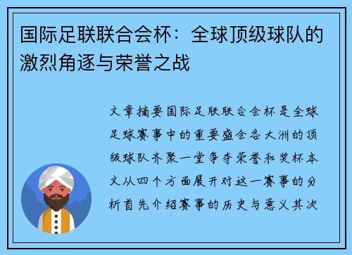 国际足联联合会杯：全球顶级球队的激烈角逐与荣誉之战