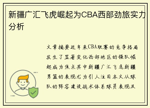 新疆广汇飞虎崛起为CBA西部劲旅实力分析