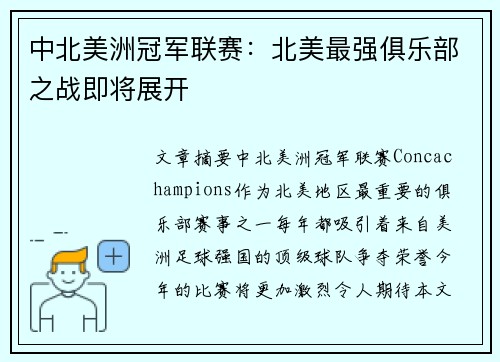 中北美洲冠军联赛：北美最强俱乐部之战即将展开