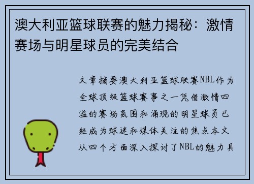 澳大利亚篮球联赛的魅力揭秘：激情赛场与明星球员的完美结合