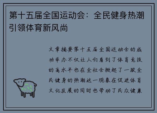 第十五届全国运动会：全民健身热潮引领体育新风尚