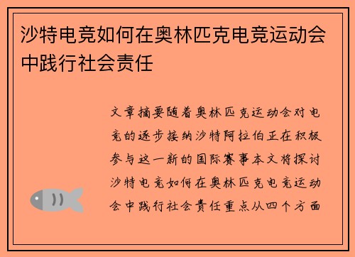 沙特电竞如何在奥林匹克电竞运动会中践行社会责任
