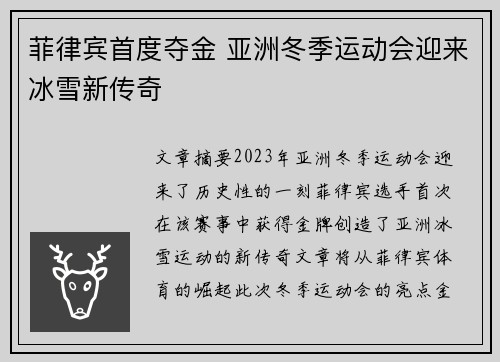 菲律宾首度夺金 亚洲冬季运动会迎来冰雪新传奇