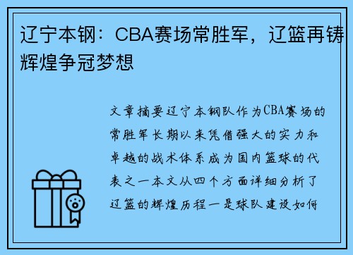 辽宁本钢：CBA赛场常胜军，辽篮再铸辉煌争冠梦想