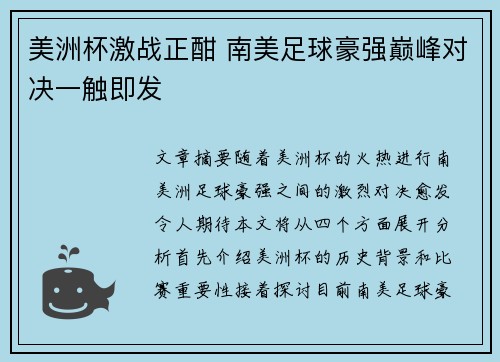 美洲杯激战正酣 南美足球豪强巅峰对决一触即发