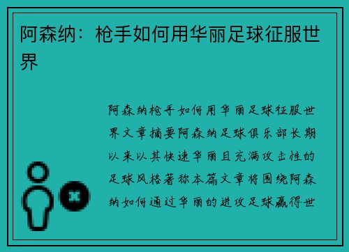阿森纳：枪手如何用华丽足球征服世界