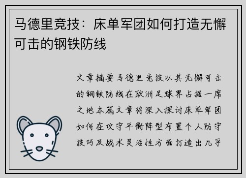 马德里竞技：床单军团如何打造无懈可击的钢铁防线
