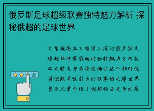 俄罗斯足球超级联赛独特魅力解析 探秘俄超的足球世界