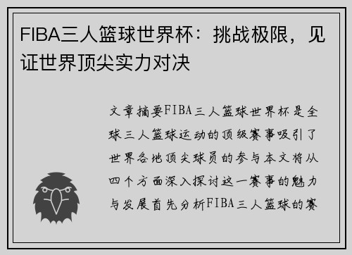 FIBA三人篮球世界杯：挑战极限，见证世界顶尖实力对决