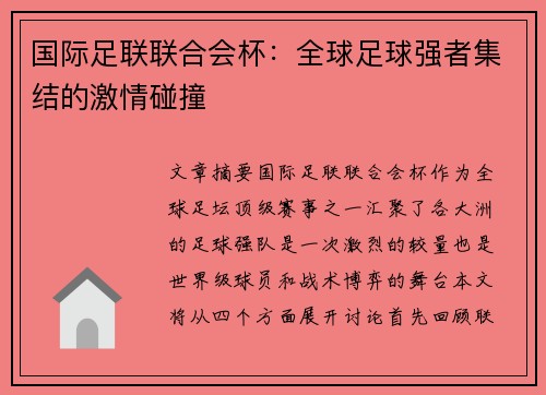 国际足联联合会杯：全球足球强者集结的激情碰撞