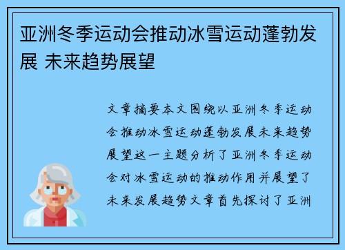 亚洲冬季运动会推动冰雪运动蓬勃发展 未来趋势展望