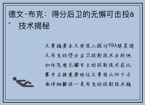 德文·布克：得分后卫的无懈可击投射技术揭秘