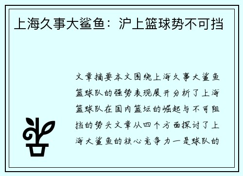 上海久事大鲨鱼：沪上篮球势不可挡