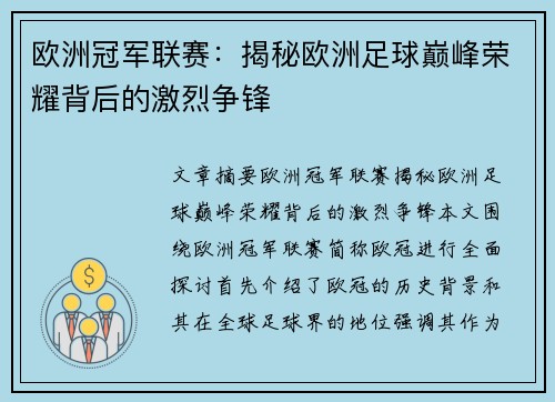 欧洲冠军联赛：揭秘欧洲足球巅峰荣耀背后的激烈争锋
